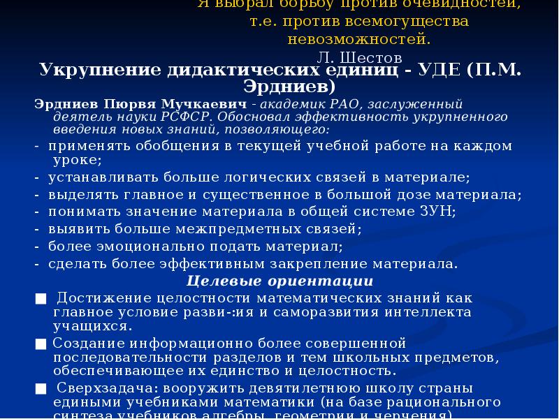 Укрупнение дидактических единиц. Укрупнение дидактических единиц Уде п.м Эрдниев. Технология укрупнения дидактических единиц. Технология укрупнения дидактических единиц Эрдниев. Укрупнение дидактических единиц (Уде) п. м. Эрдниева.