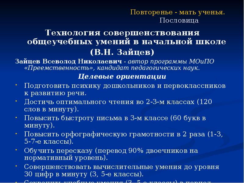 Навыки начальной школы. Технология Зайцева в начальной школе. Технология совершенствования общеучебных умений в начальной школе. Зайцев Всеволод Николаевич. Вс.Зайцев педагогические технологии.