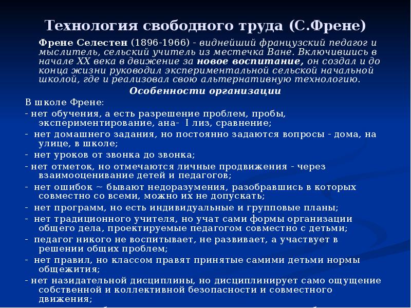 Свободные технологии. Технология свободного труда Селестена Френе. Характеристика технологии свободного труда (с.Френе). Технология свободного труда с Френе кратко. Презентацию технология свободного труда с.Френе.