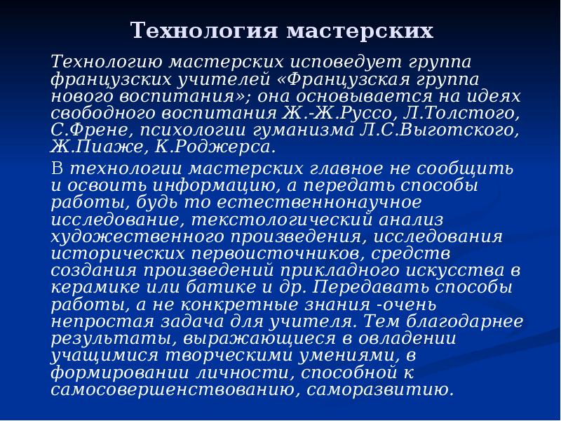 Технология мастерских. Результаты технологии мастерских. Методы технологии мастерских. Особенности технологии мастерских и ее характеристики.