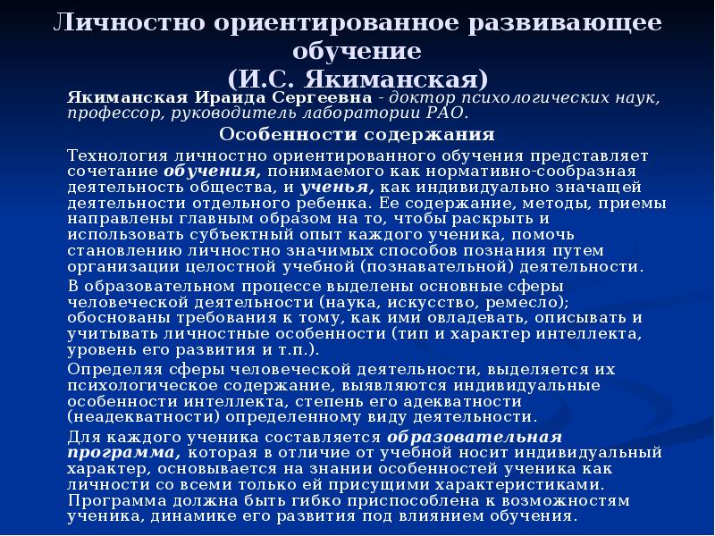 Личностно ориентированное обучение. Личностно ориентированные технологии, и.с. Якиманская. Личностно-Развивающее обучение. Личностно ориентированное Развивающее обучение (и. с. Якиманская).