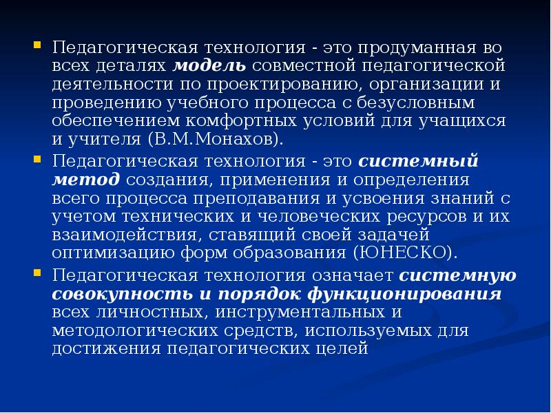 Технологии в м монахова. Модель совместной педагогической деятельности это. Монахов педагогическая технология. В М монахов педагогическая технология. Педагогический технологии это в педагогике по в м Монахову.