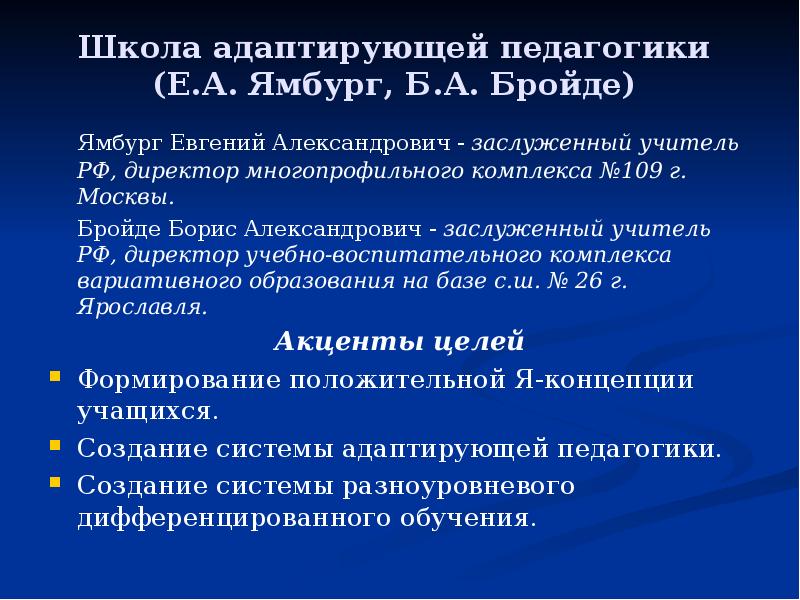 Е педагогика. Школа адаптирующей педагогики е а Ямбург. Школа адаптирующей педагогики е.а Ямбург б.а Бройде. Ямбург Евгений Александрович воспитательная система. Адаптивная модель школы е.а Ямбурга.