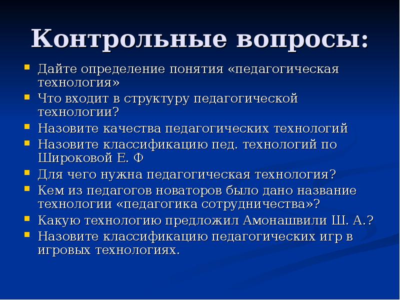 Назовите технологию. Определение понятия педагогическая технология. Дайте определение понятию 