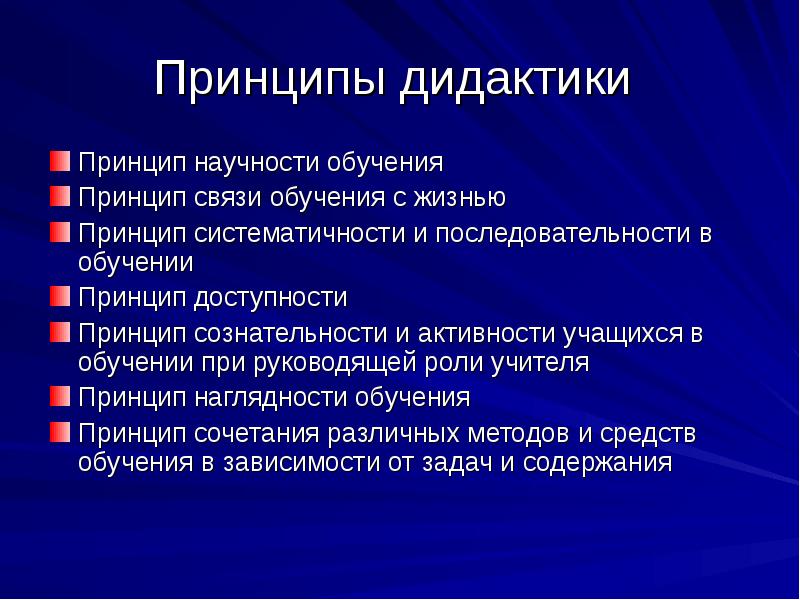 Научность. Принципы дидактики. Принципы дидактики в педагогике. Принципы классической дидактики. Принципы дидактики в педагогике кратко.