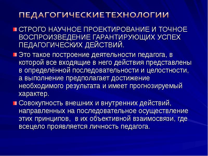 Научное проектирование. Это строго научное проектирование и точное воспроизведение. Воспроизведение педагогика. Система педагогических действий.