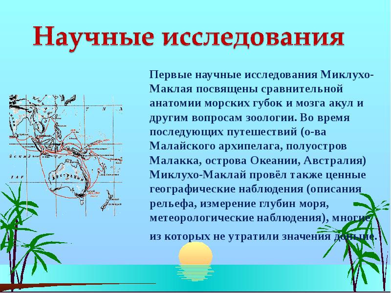 Презентация про миклухо маклая