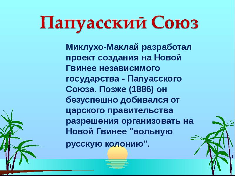 Миклухо маклай презентация