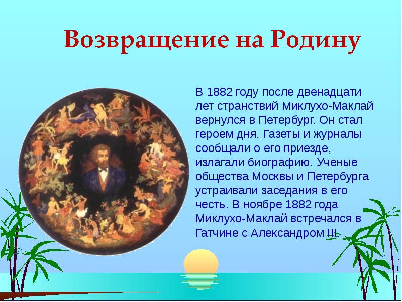 Проект по окружающему миру 4 класс на тему имя на глобусе миклухо маклай