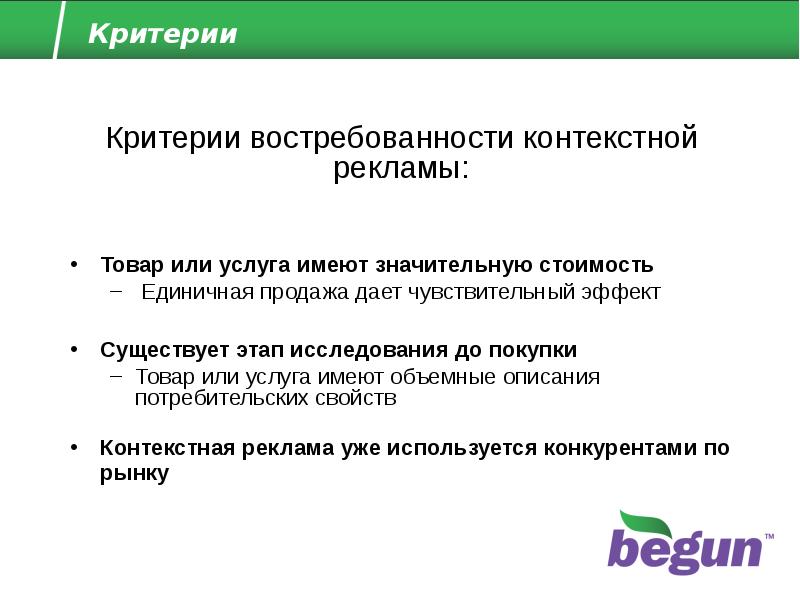 Критерии товара. Критерии продукции. Критерии контекстной рекламы. Критерии продукта.