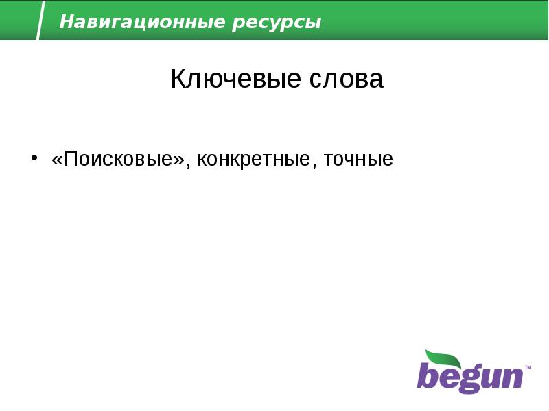 Конкретный поиск. Ключевые ресурсы для навигаций. Ключевые точные слова это. Навигация ресурсов.