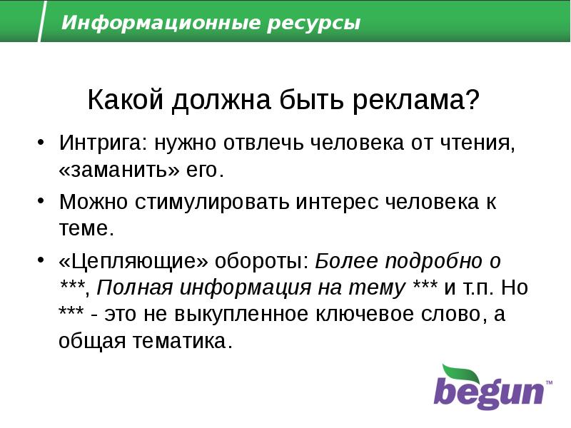 Более оборот. Какой должна быть реклама. Какой должен быть рекламный текст. Какой должна быть эффективная реклама. Какой должен быть.