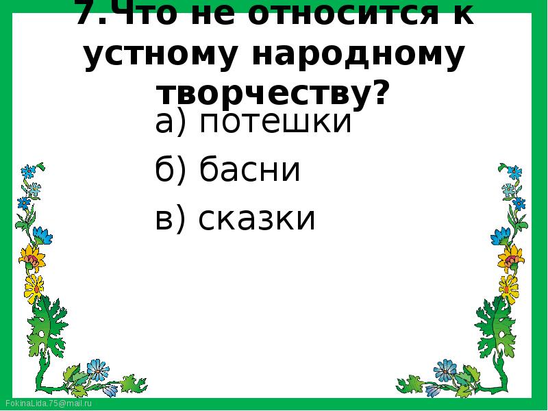 Что относится к народному творчеству. Что не относиться к усного народному творчеству. Что не относиться к усному народномму творчестве. Что относится к устному творчеству. Что относится к устному народному творчеству.