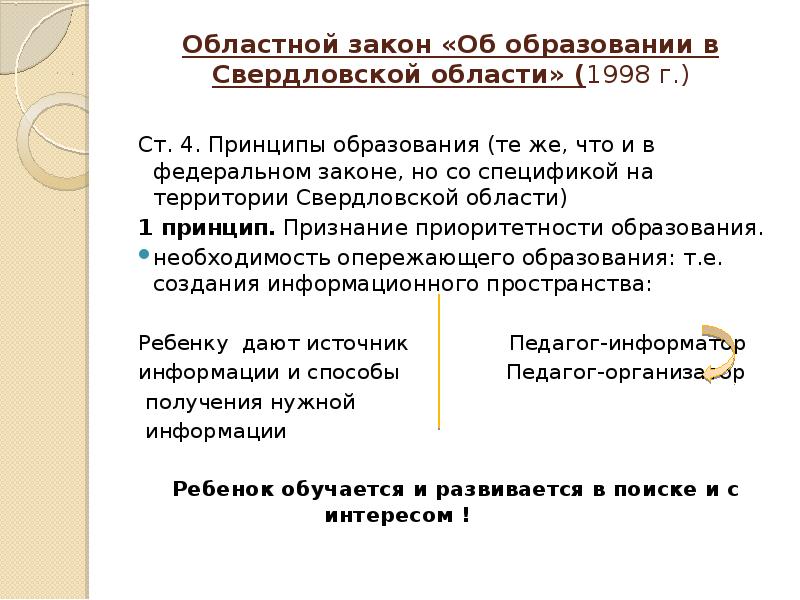 Областной закон. Закон Свердловской области об образовании. Закон Свердловской области об образовании в Свердловской области. Образование Свердловской области. Нормативные документы образования Свердловской области.