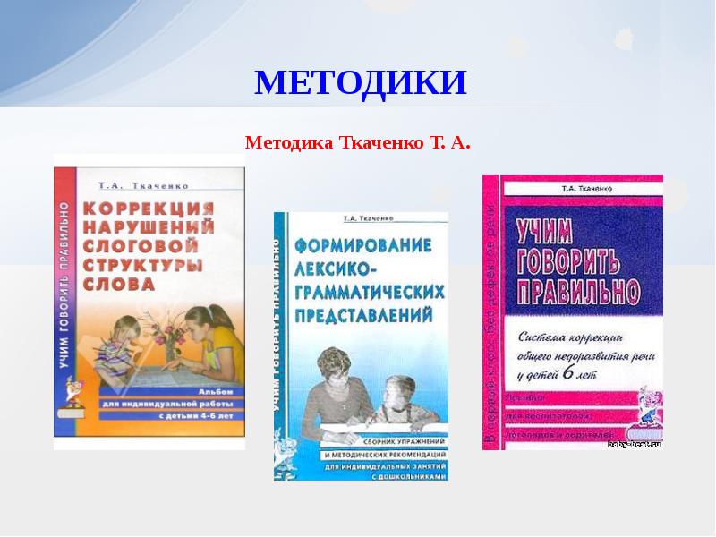 Методика т. Методика Ткаченко т.а. Ткаченко связная речь методика. Методика формирования Связной речи т.а. Ткаченко. Фотекова тестовая методика.