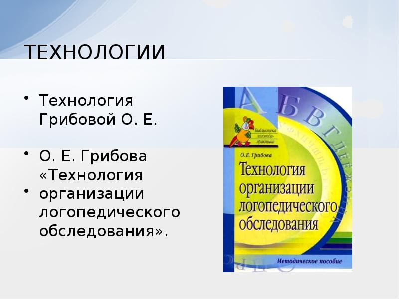 Технология е. Грибова о.е. логопедическое обследование. Технология организации логопедического обследования. Грибова о. е. технология организации логопедического обследования). Грибова технология организации логопедического обследования.