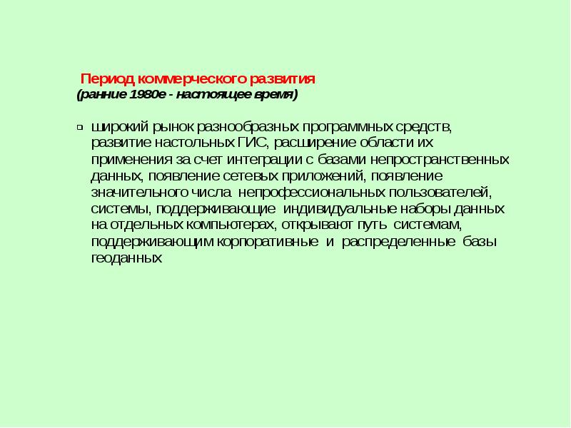 Пр основа. Периоды развития геоинформатики. Прикметнык адання.