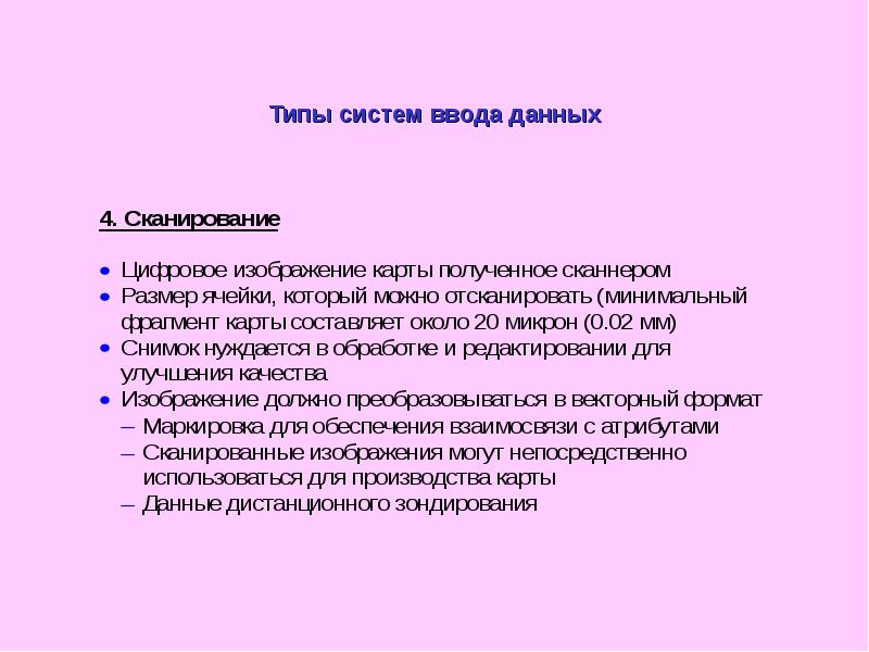 Способы ввода данных в гис. Типы систем ввода данных. Шаблоны ввода данных. Типы систем ввода данных. Типы систем ввода данных.