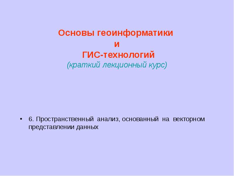 Пр основа. Основы геоинформатики. Геоинформатика пространственный анализ. Презентация по геоинформатике. Введение в геоинформатику.