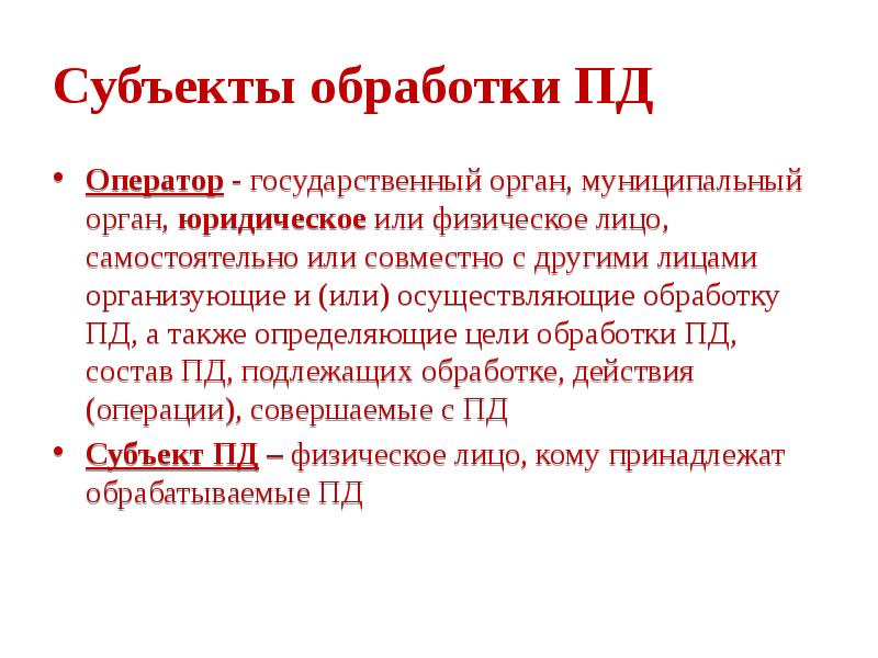 Оператор обработки пд. Субъекты Пд. Субъектами Пд являются. Обработка Пд.