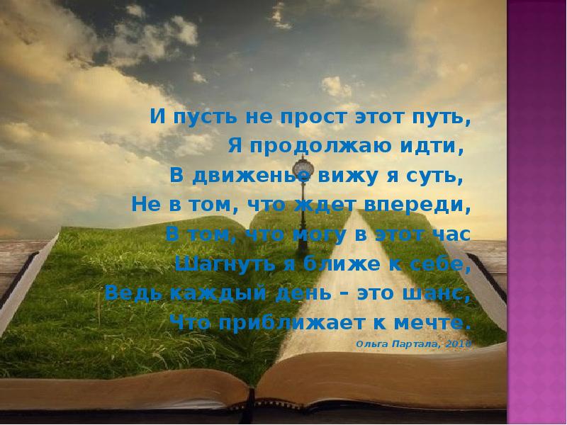 Пусть путь. Мой путь не простой. Я продолжаю свой путь. Цитаты мой путь не простой. Добро мой путь.