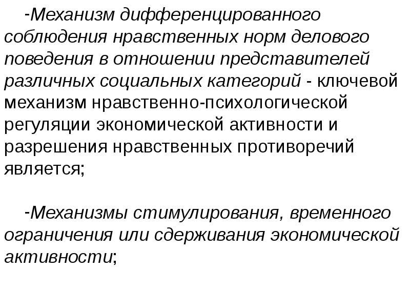 Психическая регуляция. Механизмы личностной регуляции поведения. Специфика моральной регуляции поведения. Этический механизм. Морально-психологические механизмы.