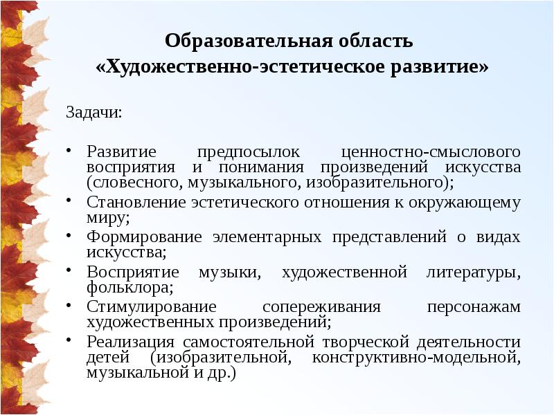 Область художественно эстетическое развитие. Задачи художественно-эстетического развития. Задачи по художественно-эстетическому развитию. Художественно эстетическое образовательное область. Художественно эстетическая область задачи.