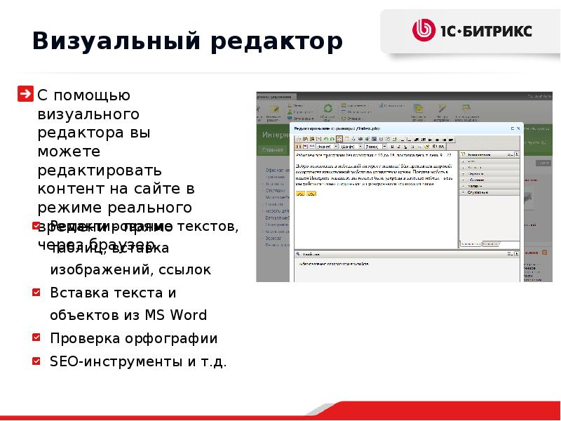 Редактор войти. Визуальный редактор сайтов. Визуальный редактор Битрикс. Визуальные редакторы для создания сайтов. Визуальный редактор html для сайта.