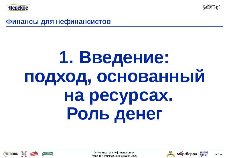 Презентация финансы для нефинансовых менеджеров