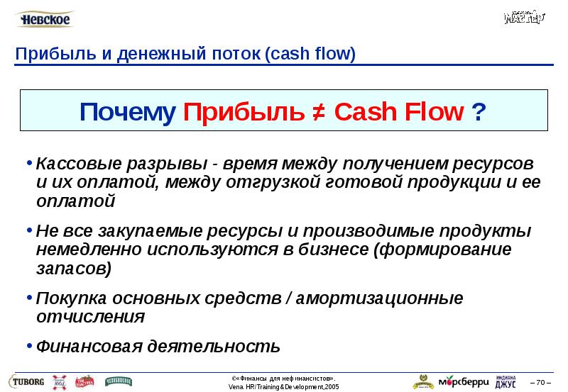 Проект поток. Денежный поток и прибыль. Выручка и денежный поток разница. Чистая прибыль и денежный поток. Разница между прибылью и денежным потоком.