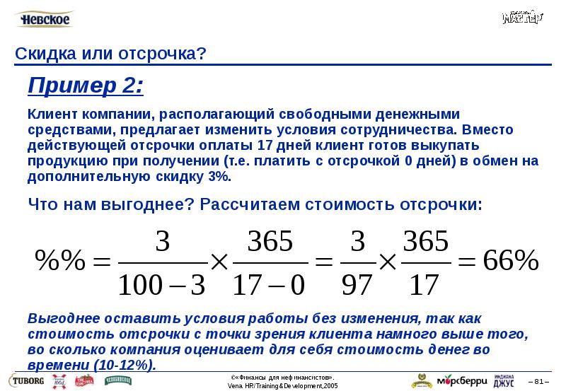 Посчитать скидку. Расчет отсрочки платежа. Как рассчитать отсрочку платежа. Стоимость денег при отсрочке платежа. Стоимость отсрочки платежа расчет.