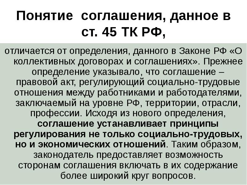 Данное соглашение распространяется. Понятие соглашения. коллективный договор и соглашение отличия. соглашение это определение. дайте определение договора.