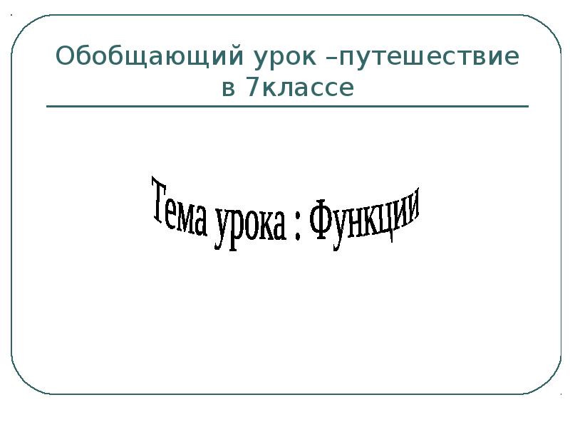Урок по теме 7 класс. Обобщающий урок русский язык 5 класс.