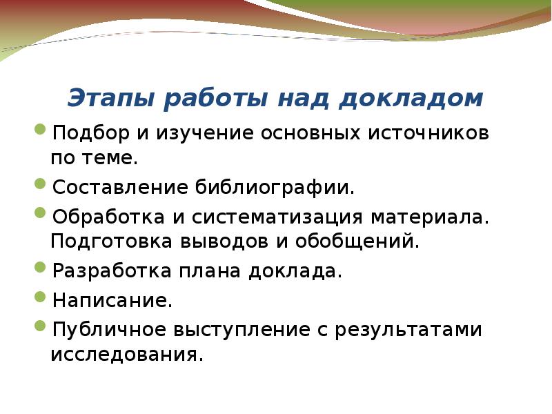 Что такое доклад. Этапы работы над письменным докладом. Этапы работы доклада. План работы над докладом. План составления доклада.