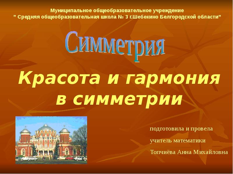 Доклад: Симметрия - это красота и гармония