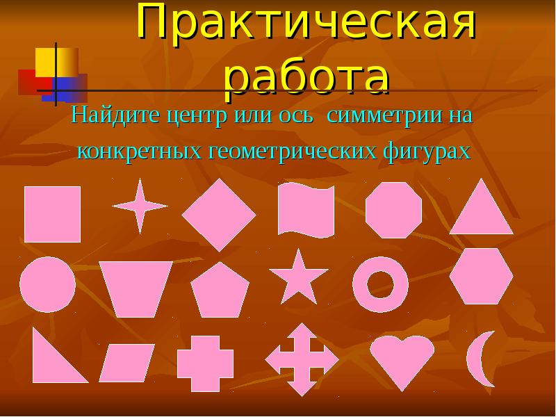 Практическая работа по теме осевая симметрия. Симметричные геометрические фигуры. Геометрические фигуры имеющие ось симметрии. Оси симметрии геометрических фигур. Симметричные фигуры задания.