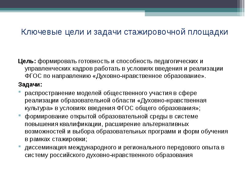 Нравственное обучение. Цели и задачи нравственной культуры. Нравственное образование. Цели деятельности стажировочной площадки в школе. Цель и задачи стажировочной площадки по инклюзивному образованию.