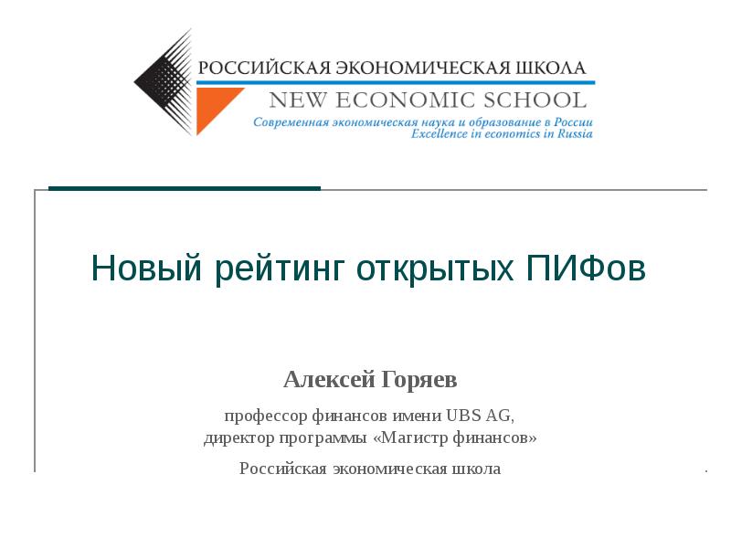 Оценка инвестиционных фондов. РЭШ мастер финансов. Магистерская программа.