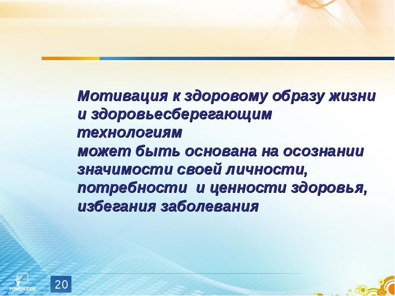 Мотивация зож. Мотивация здорового образа жизни. Мотивация по здоровому образу жизни. Мотиваторы здорового образа жизни. Формирование мотивации к здоровому образу жизни.