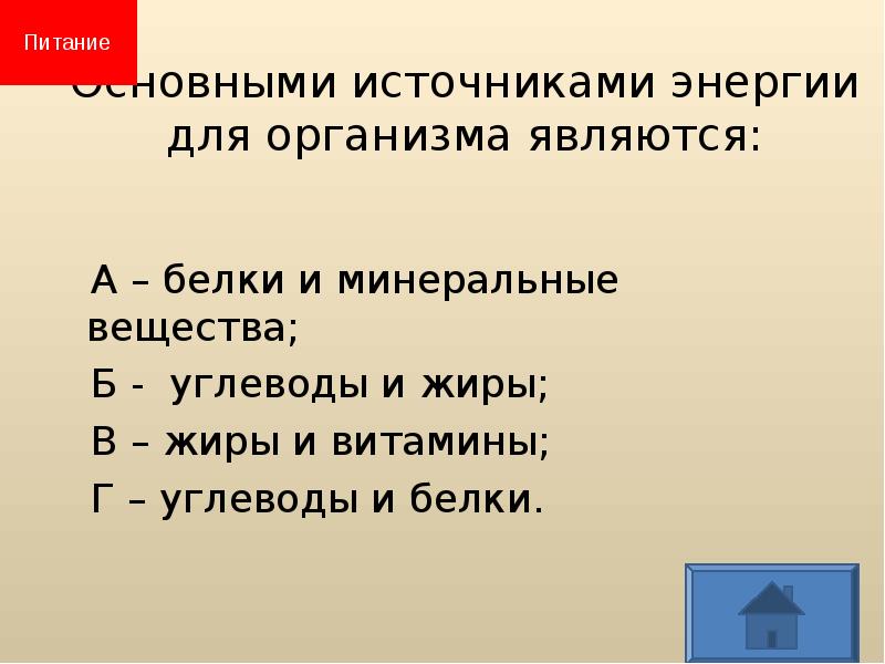 Витамины являются источником энергии. Витамин являются источником энергии. Химия и пища презентация. Витамины являются строительным материалом и источником энергии. Витамины которые синтезируются в организме человека.