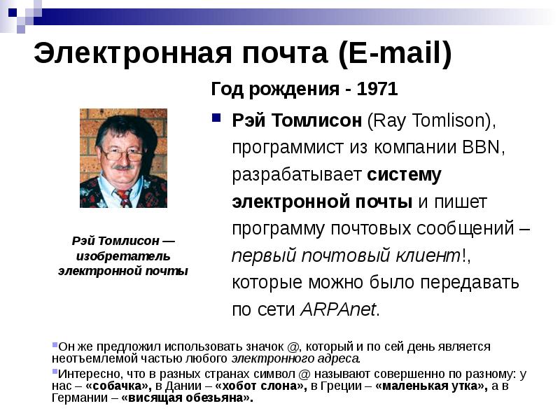 В каком году была создана электронная почта