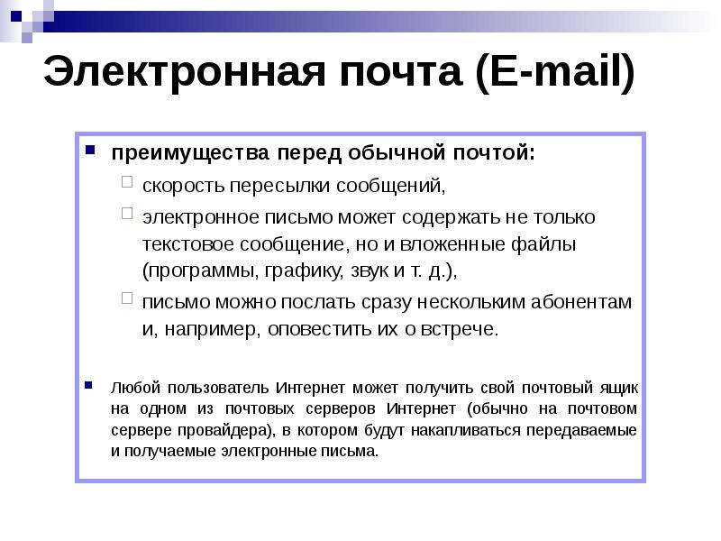 Электронная почта плюсы и минусы презентация