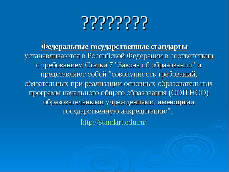 В соответствии с федеральными государственными стандартами. Государственный образовательный стандарт устанавливает. Государственные стандарты России устанавливают. Обязательные требования стандартов устанавливаются к. Стандарты устанавливаются на:.