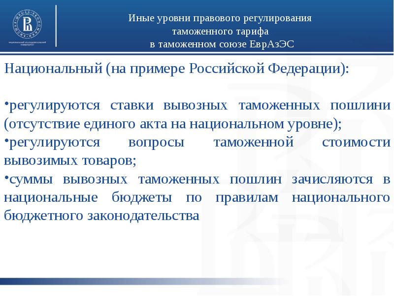 Правовое регулирование таможенной политики. Задачи таможенного регулирования. Уровни таможенного регулирования. Единое таможенное регулирование регулирует. Пример таможенного тарифа.