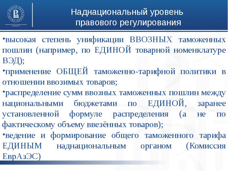 Единое таможенное регулирование. Наднациональный уровень правового регулирования. Наднациональный уровень таможенного регулирования. Степень национального регулирования таможни. Таможенно-правовое регулирование.