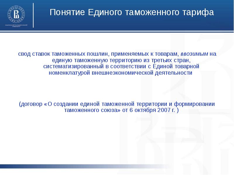 Единый таможенный тариф. Свод ставок таможенных пошлин. Формирование Единой таможенной территории стран. Применяется Единая ставка таможенной пошлины. Свод ставок таможенных пошлин применяемых к товарам.