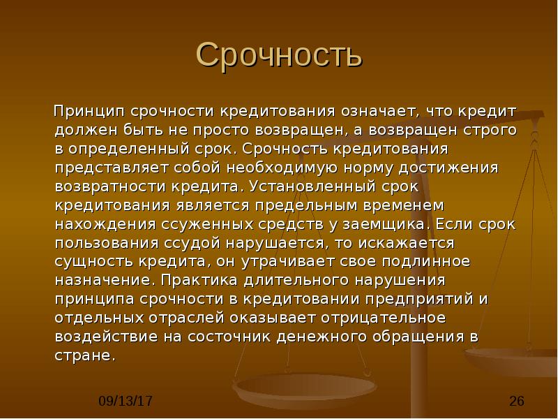 Что означает кредит. Принципы кредитования срочность. Принцип срочности кредита. Принцип срочности кредитования означает. Принцип возвратности кредита означает что.