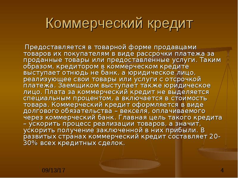 Под коммерческим кредитом