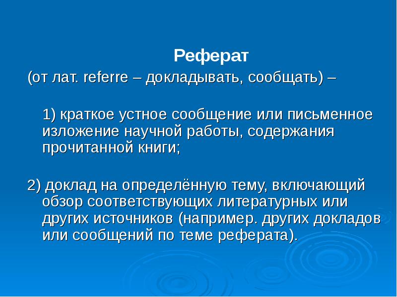 Презентация по реферату