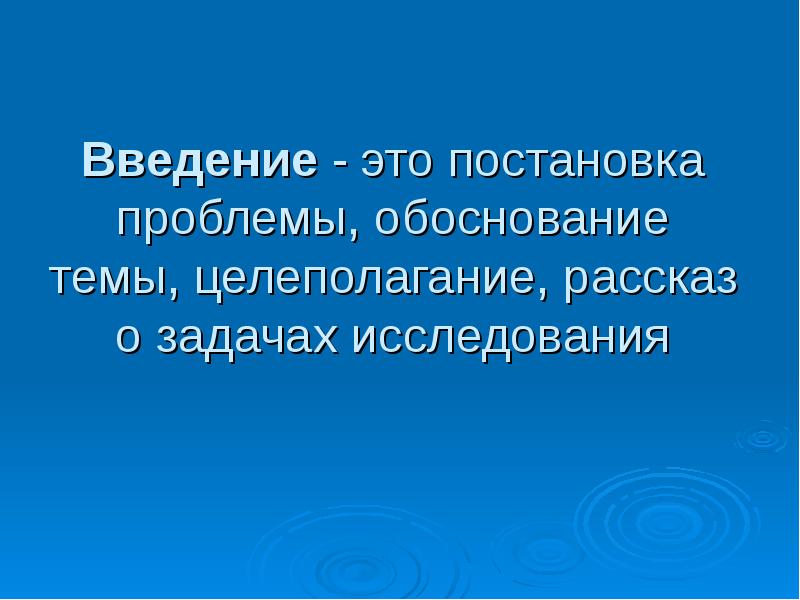 Введение это. Введение. Обоснование проблемы (Введение). Введение состоит из. Введение в презентации.